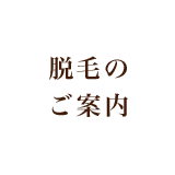 脱毛のご案内