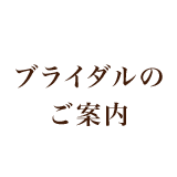 ブライダルのご案内